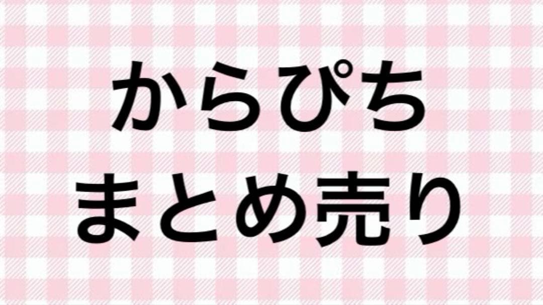 からぴち まとめ売り からぴちまとめ売り - メルカリ
