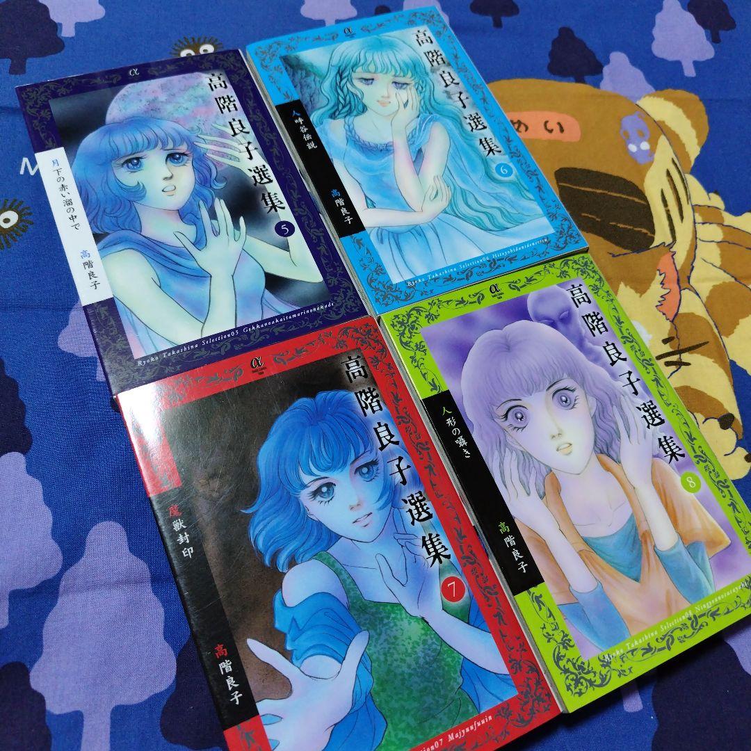 高階良子選集」「高階良子デビュー50周年記念セレクション②」 - メルカリ