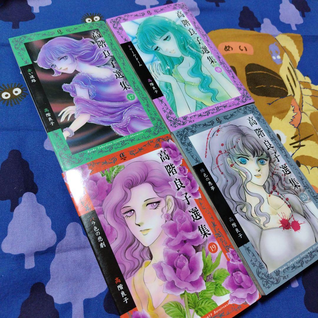 高階良子選集」「高階良子デビュー50周年記念セレクション②」 - メルカリ