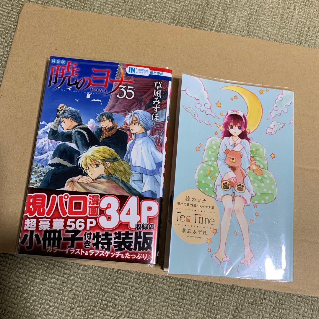 暁のヨナ35巻特装版 - メルカリ