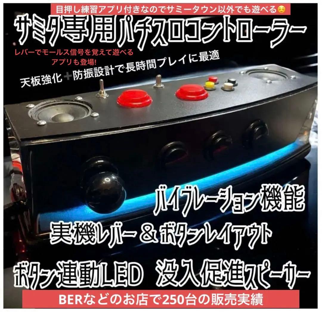 サミタコントローラー本物レイアウトボタン連動LED &バイブ 目押し練習