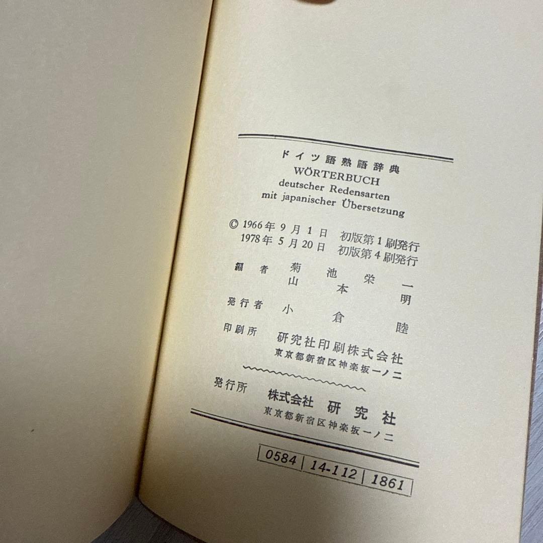 ドイツ語熟語辞典 ドイツ語 菊池栄一 山本明 共編 研究社