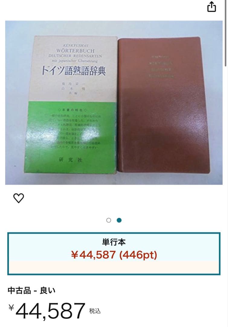 ドイツ語熟語辞典 ドイツ語 菊池栄一 山本明 共編 研究社