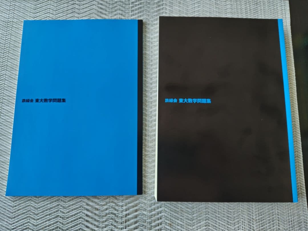 新品未使用] 鉄緑会東大数学問題集 2026年度用 2016〜2025 - メルカリ