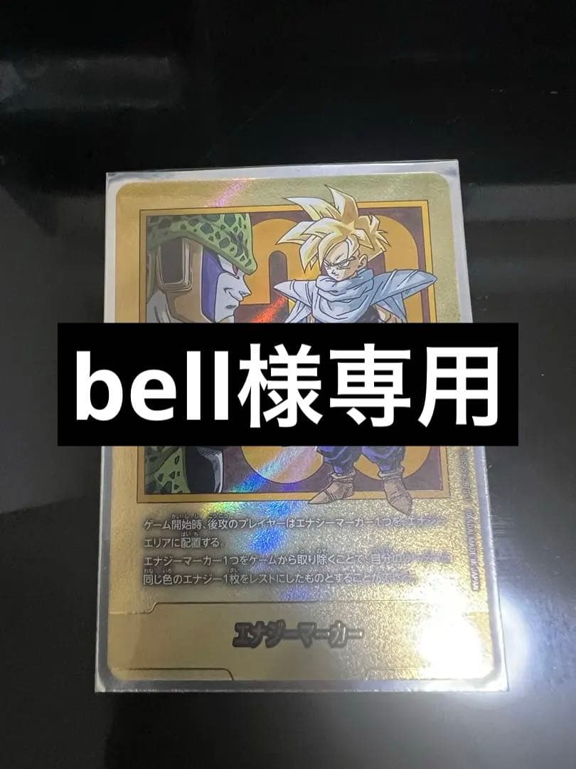 bellドラゴンボールカード エナジーマーカー bellドラゴンボールカード エナジーマーカー ドラゴンボールカード