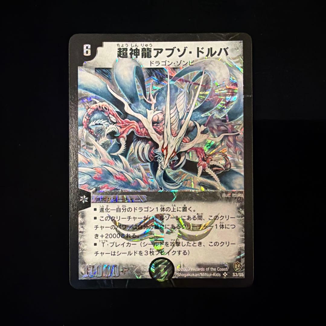 超神龍アブゾ・ドルバ 2003 初期 デュエマデュエルマスターズ - メルカリ