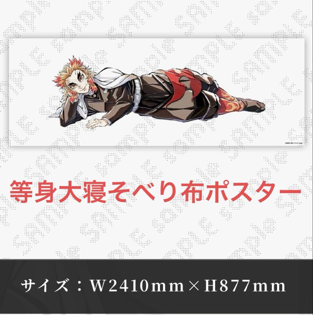 鬼滅の刃 煉獄杏寿郎 寝そべりイラストグッズ 2点 布ポスター