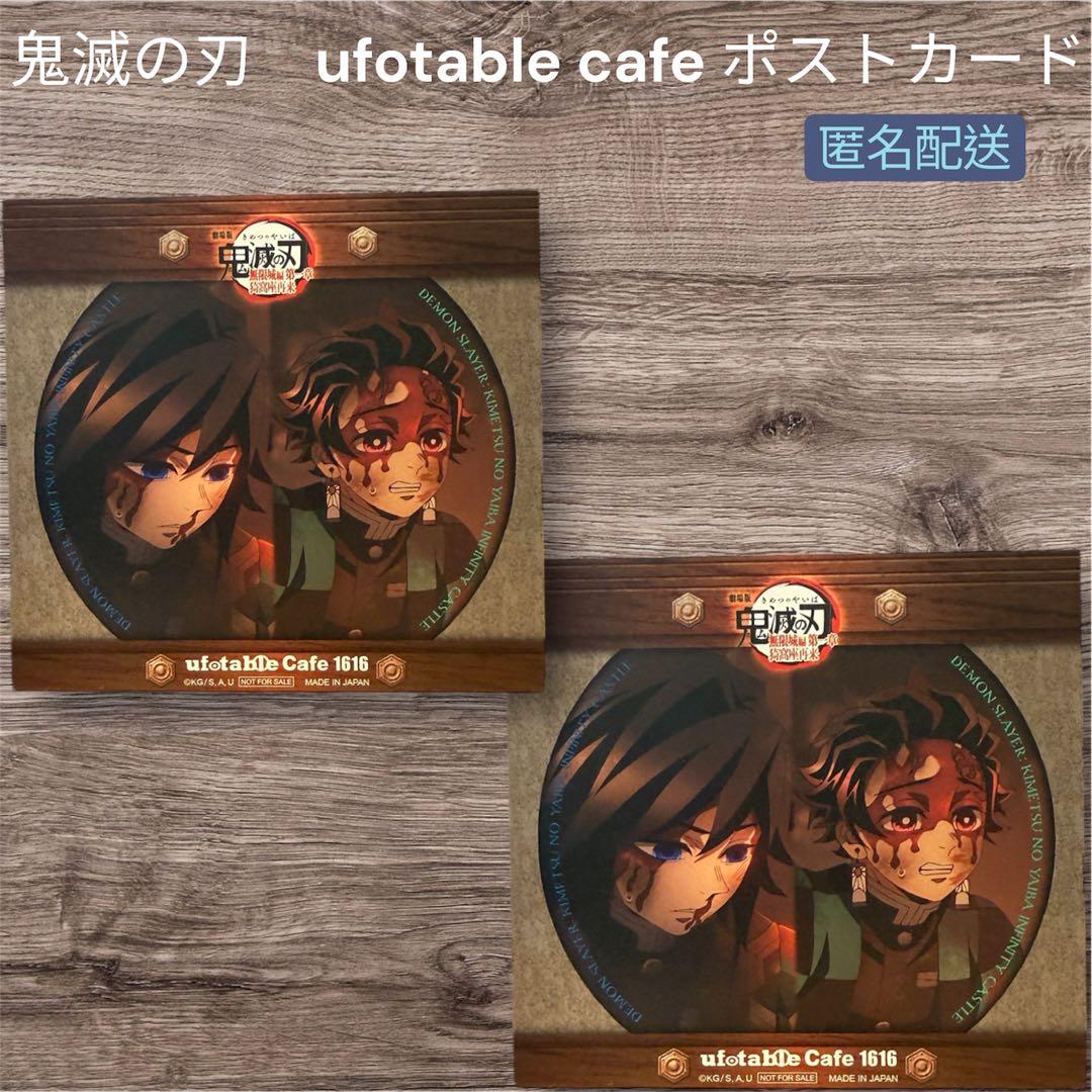 鬼滅の刃 ufotableカフェ ポストカード 竈門炭治郎 冨岡義勇 - メルカリ