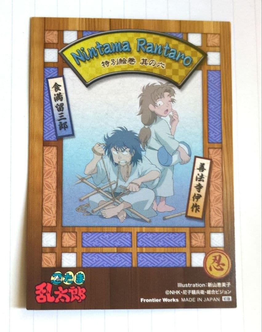 忍たま乱太郎 トレーディングカード 特別絵巻 其の六 同室 留三郎 善