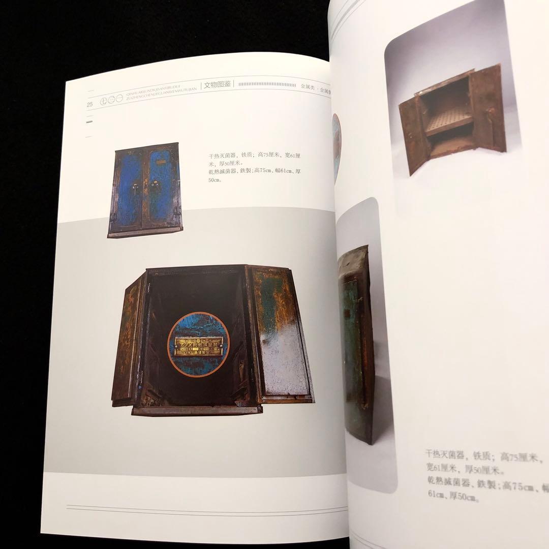 第731部隊 資料 写真集「中国侵略日本軍第七三一部隊罪証陳列館文物