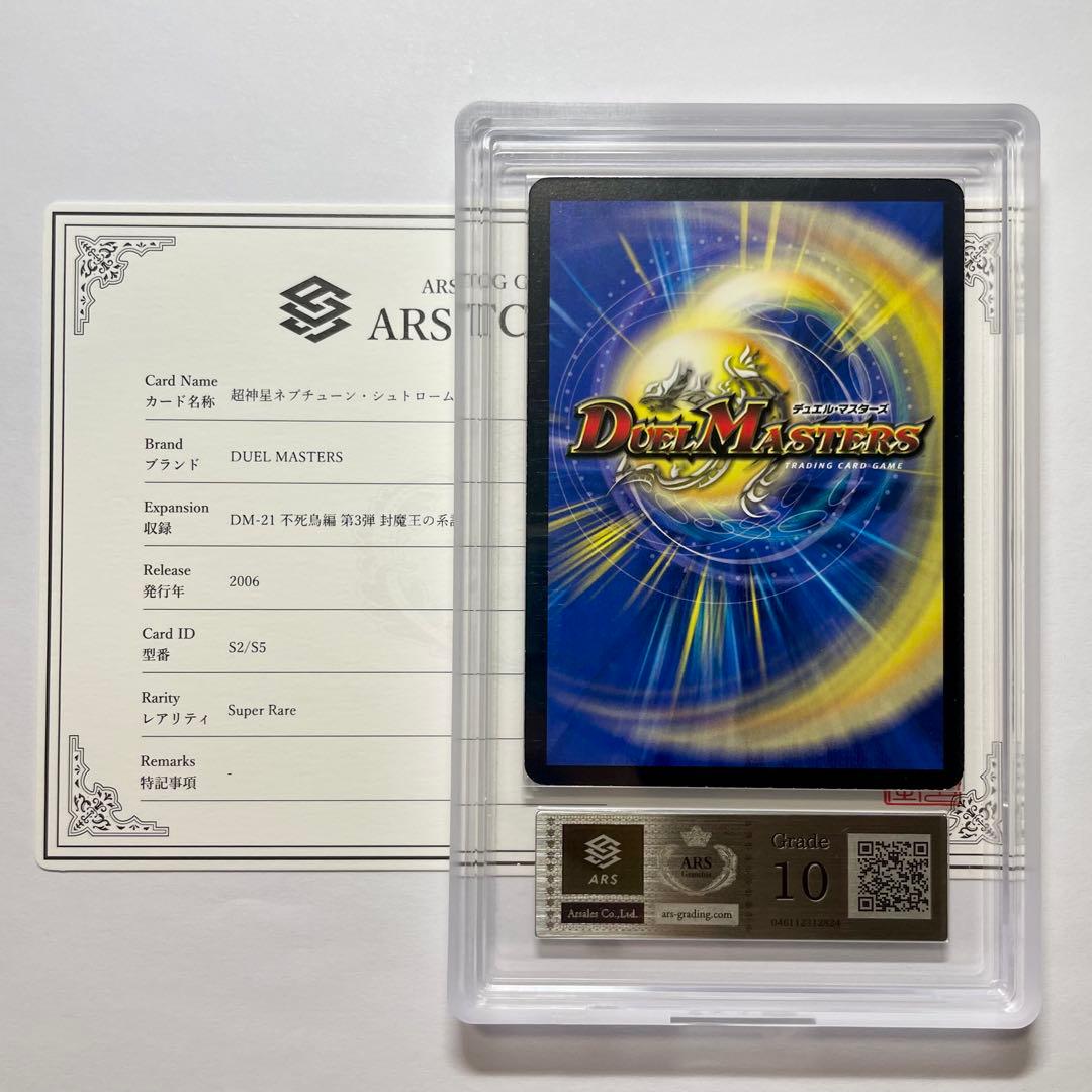 ARS10】超神星ネプチューンシュトローム 初期 鑑定書付 - メルカリ