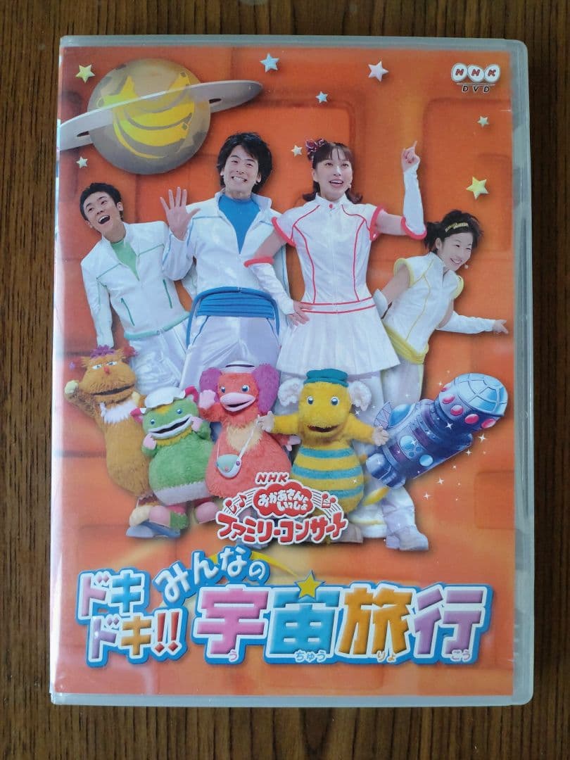 おかあさんといっしょファミリーコンサート ドキドキ!!みんなの宇宙