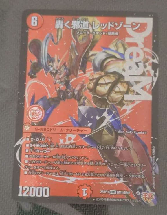 おまけ付】轟く邪道 レッドゾーン1枚 - メルカリ