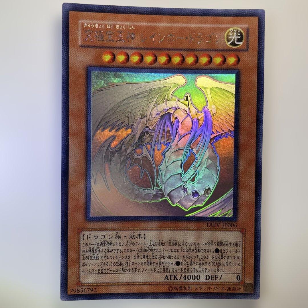 究極宝玉神 レインボードラゴン ホログラフィック 究極宝玉神レインボードラゴン ホログラフィック TAEV-JP006 1枚の通販