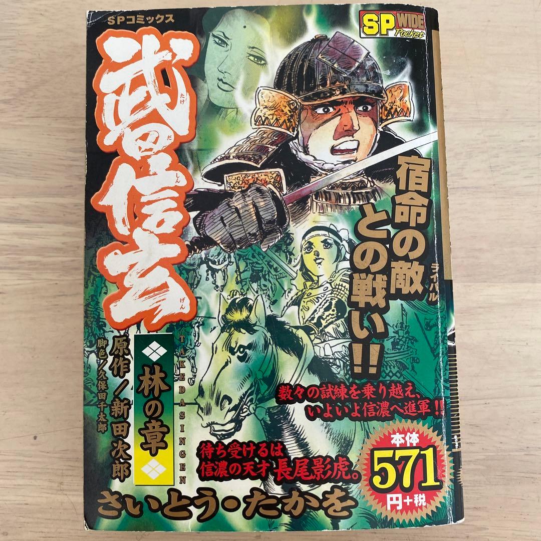 武田信玄 「風林火山」全巻セット 新田次郎 さいとう・たかを 希少 激