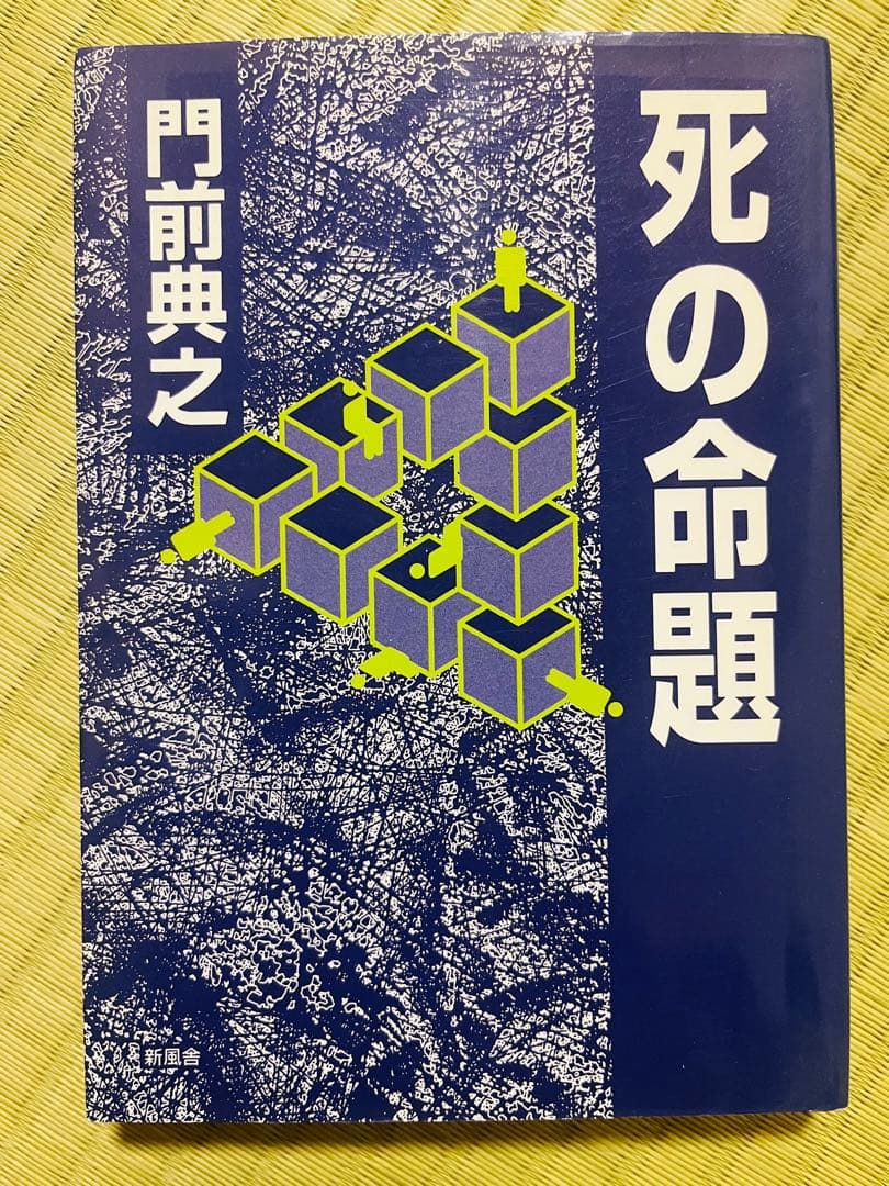 『死の命題』 門前典之 新風舎 死の命題』 門前典之 新風舎