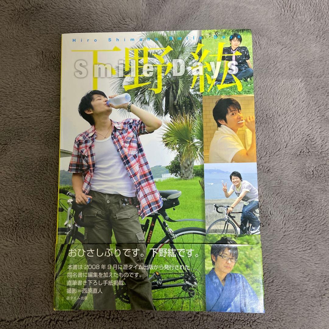 下野紘 写真集 Smile Days - メルカリ