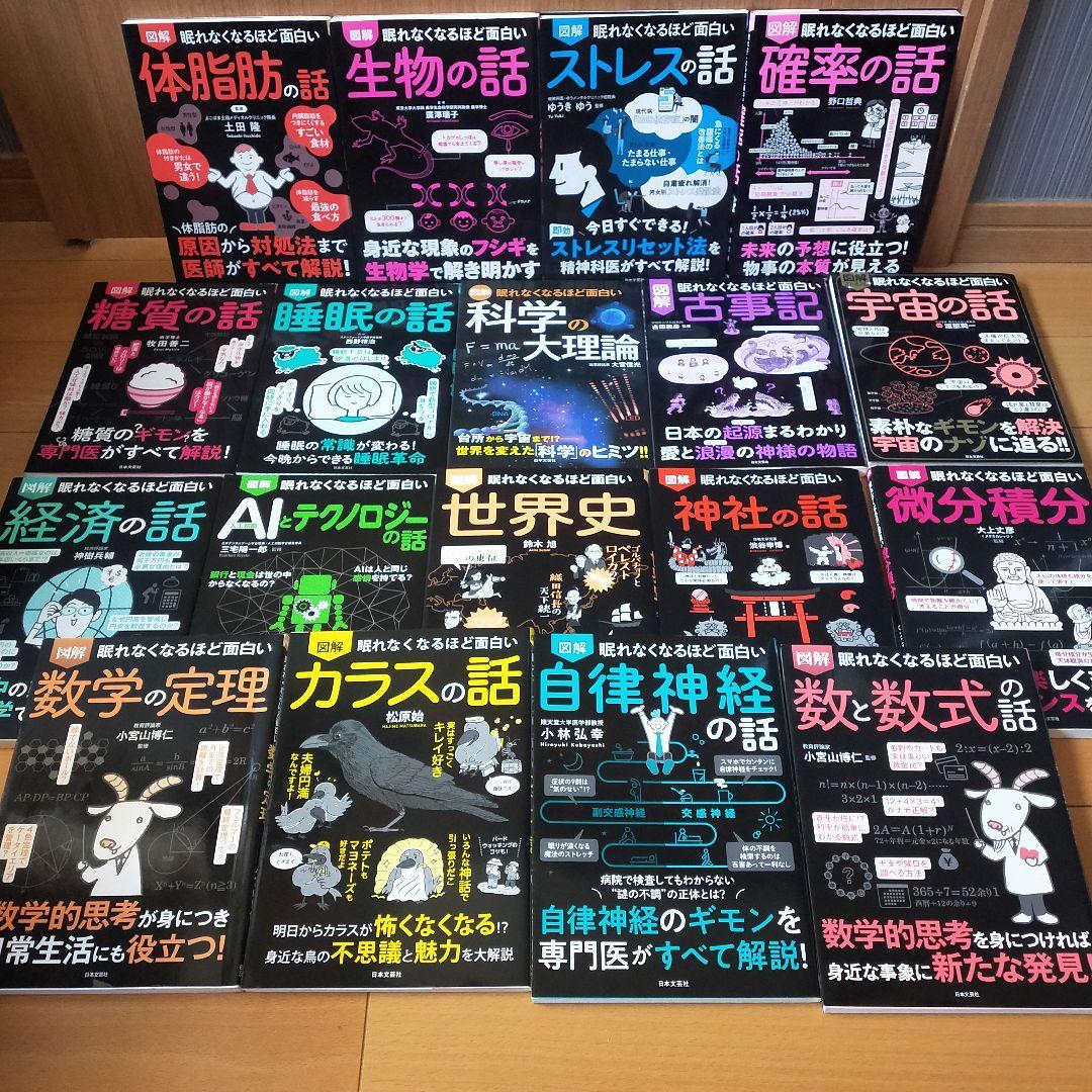 【セット】図解眠れなくなるほど面白いシリーズ　18冊　経済　体脂肪　神社　宇宙 セット】図解眠れなくなるほど面白いシリーズ 18冊 経済 体脂肪 神社