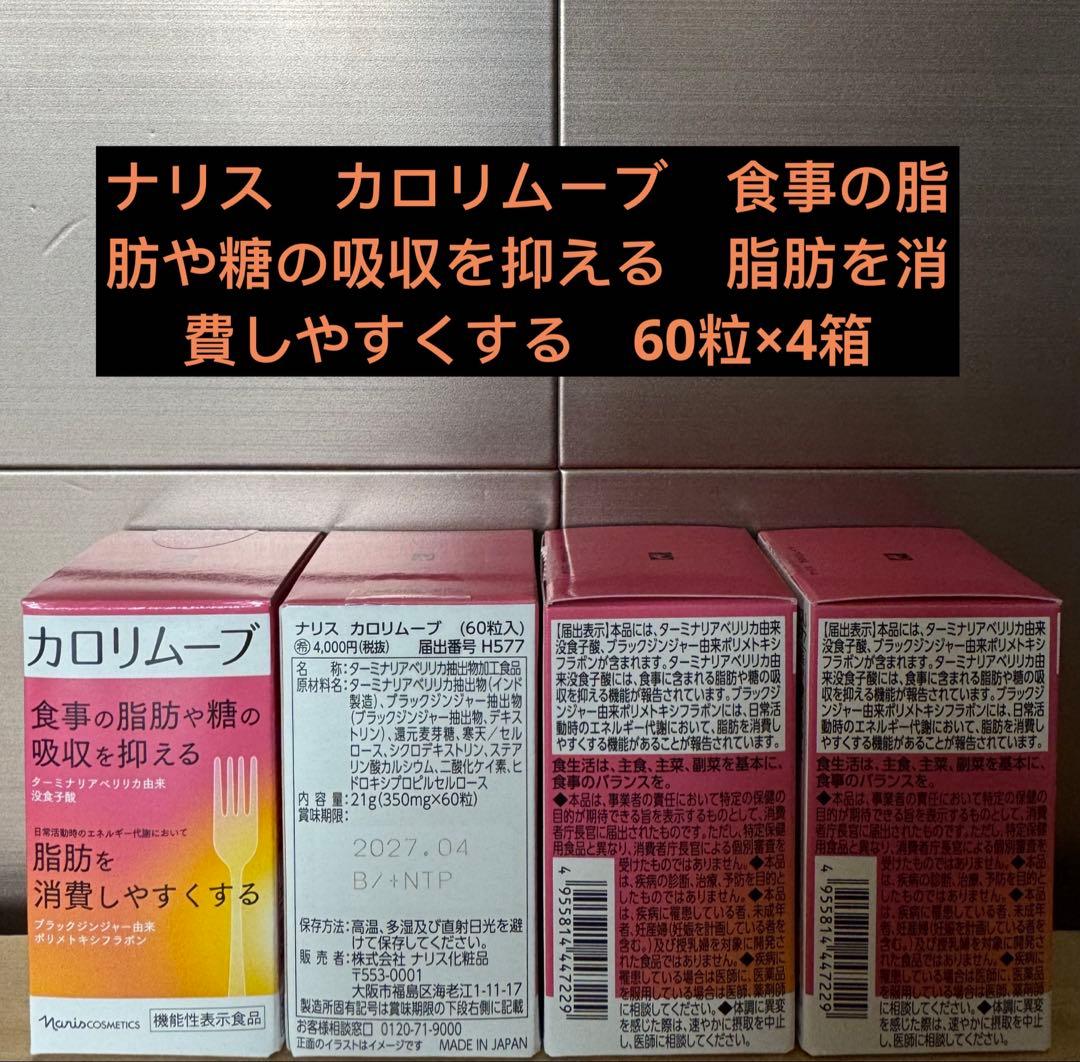 ナリス　カロリムーブ60粒×4箱 カロリムーブ(通常購入): シリーズから探す / ナリスオンラインストア