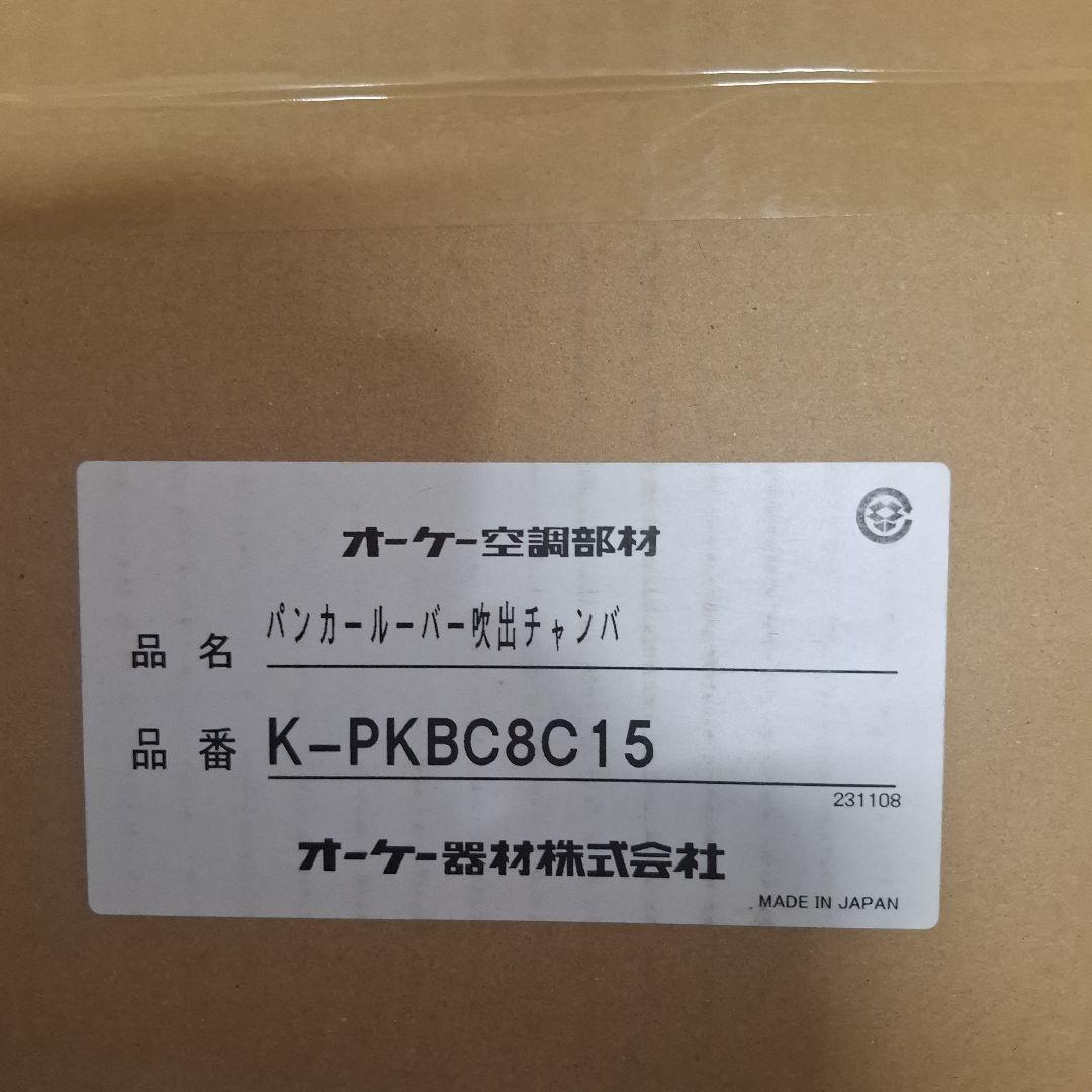 オーケー器材製のパンカールーバー吹出チャンバ、型番K-PKBC8C15 K-PKBC8C15 | エアコン設置用部材 | パンカールーバー吹出チャンバ 防