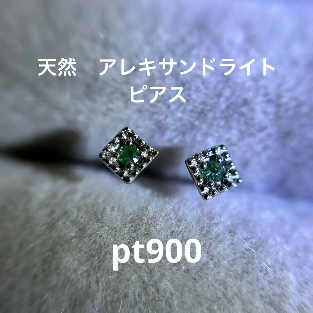 天然　アレキサンドライト　ピアス　pt900 プラチナ　ルース　一粒ピアス 6月誕生石のプレゼント Pt900 アレキサンドライト ピアス プラチナ900