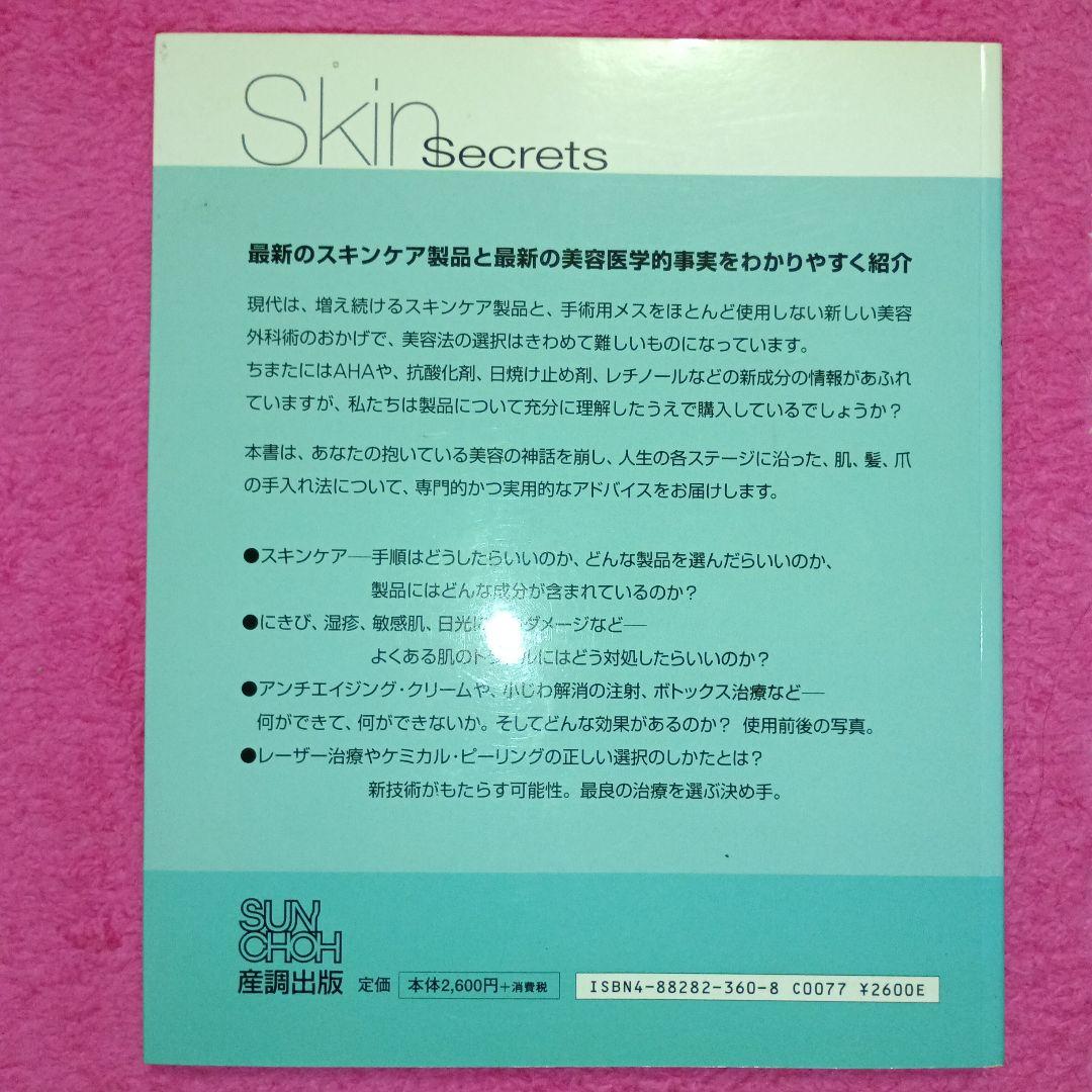 美肌の本質 ニコラス・ロウ著 - メルカリ