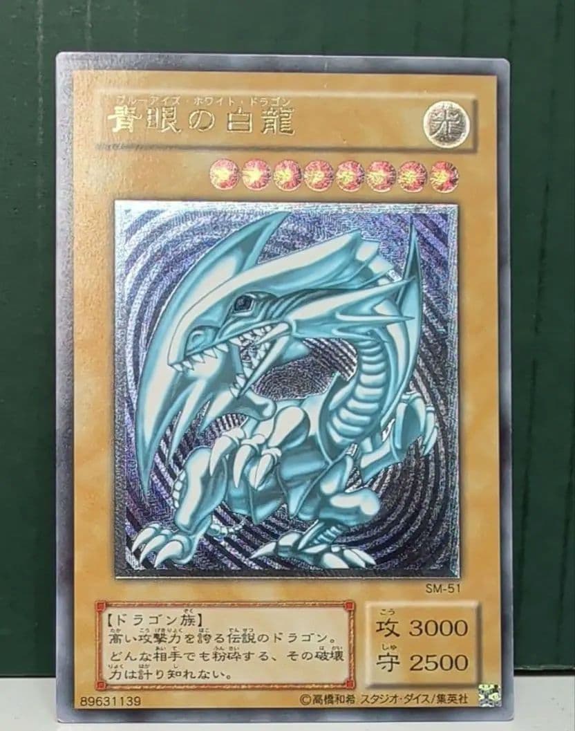 遊戯王 アルティメットレア 青眼の白龍 レリーフ レリブル 青艶 遊戯王 青眼の白龍レリーフ・アルティメット/青艶/PSA10 買取価格表