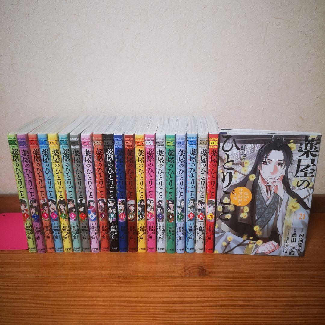 薬屋のひとりごと～猫猫の後宮謎解き手帳～　全巻(全21巻セット) 新品]薬屋のひとりごと ~猫猫の後宮謎解き手帳~ (1〜21巻) 既刊全巻