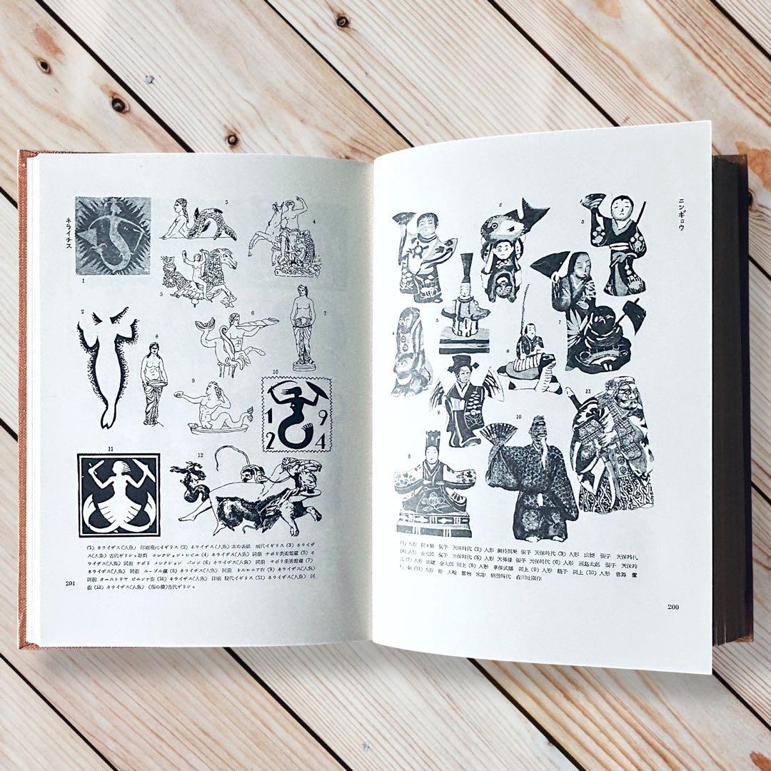 1957年 世界人物図録資料集成 杉浦非水 渡辺素舟 大正モダン アール