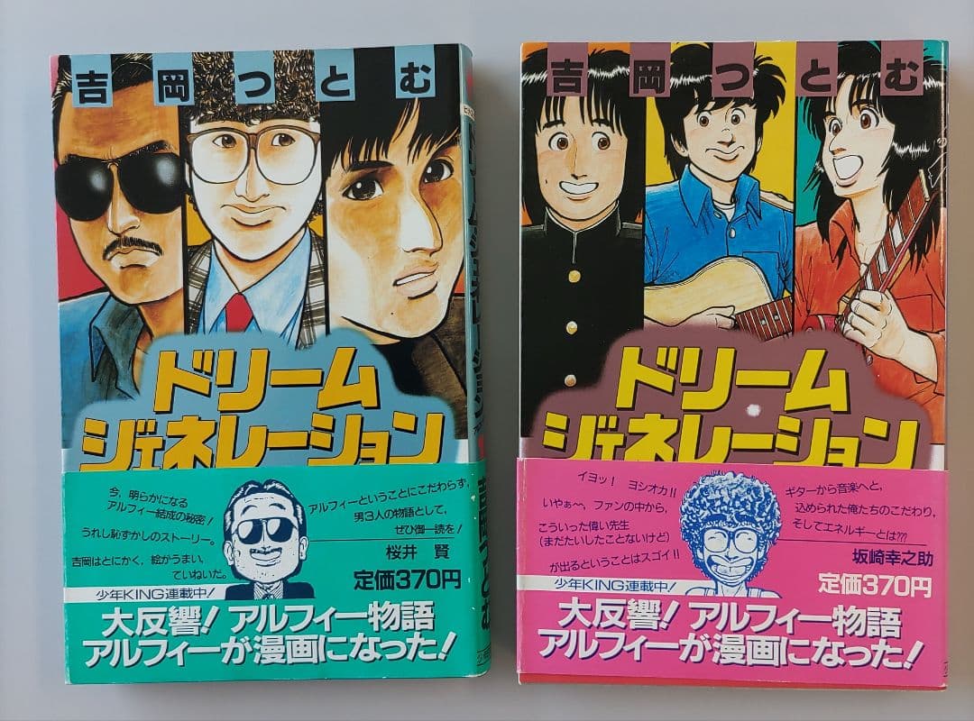THE ALFEE ドリーム・ジェネレーション 1-8巻 - メルカリ