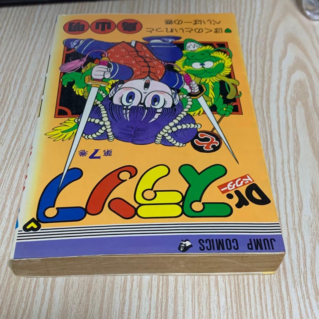 Dr.スランプ アラレちゃん 7巻 初版 - メルカリ