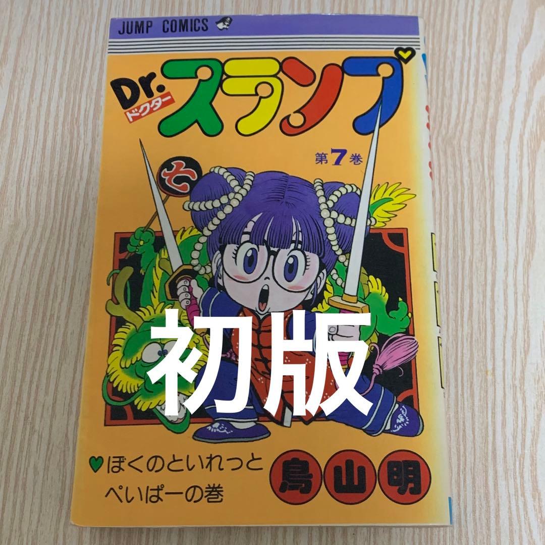 Dr.スランプ アラレちゃん 7巻 初版 - メルカリ