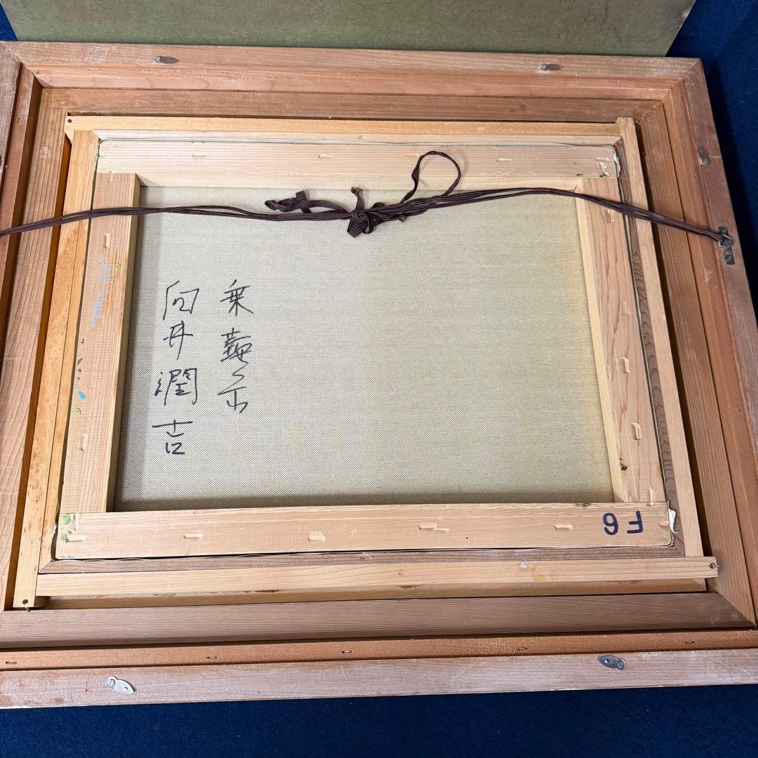 絵画 向井潤吉 乗鞍岳 風景画 油絵 油彩 F6号 直筆 サイン入り - メルカリ