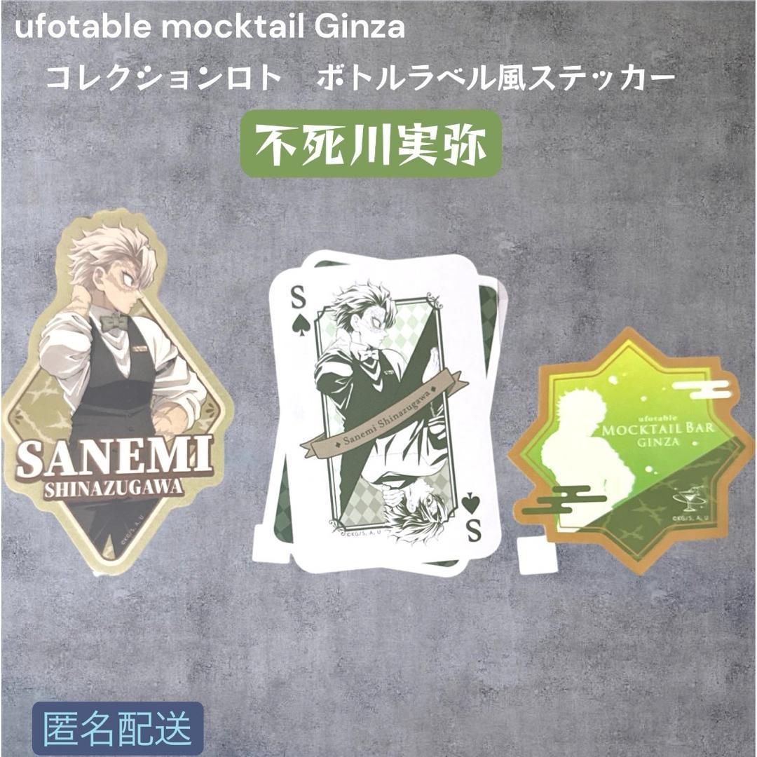 鬼滅の刃 モクテル 不死川実弥 コレクションロト ステッカー 3点セット