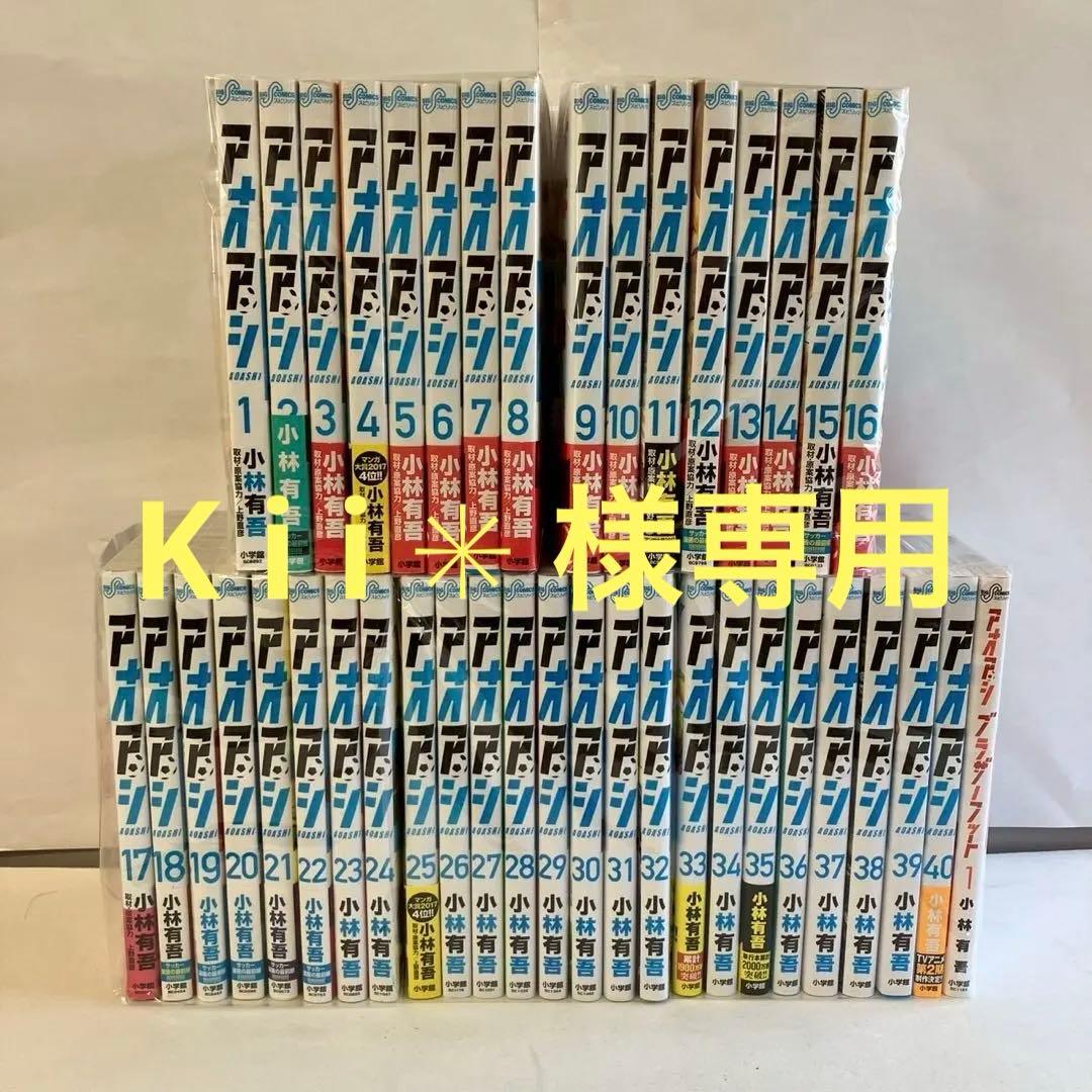 0540 アオアシ全巻と関連本1冊 アオアシ (1-40巻 全巻) | 漫画全巻ドットコム