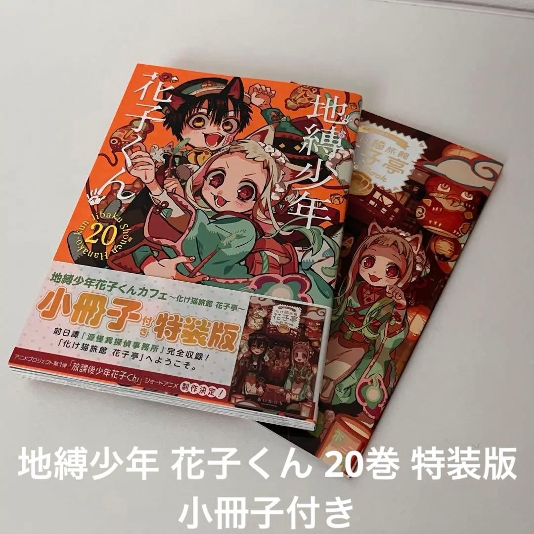 地縛少年花子くん 20巻 特装版 小冊子付き - メルカリ