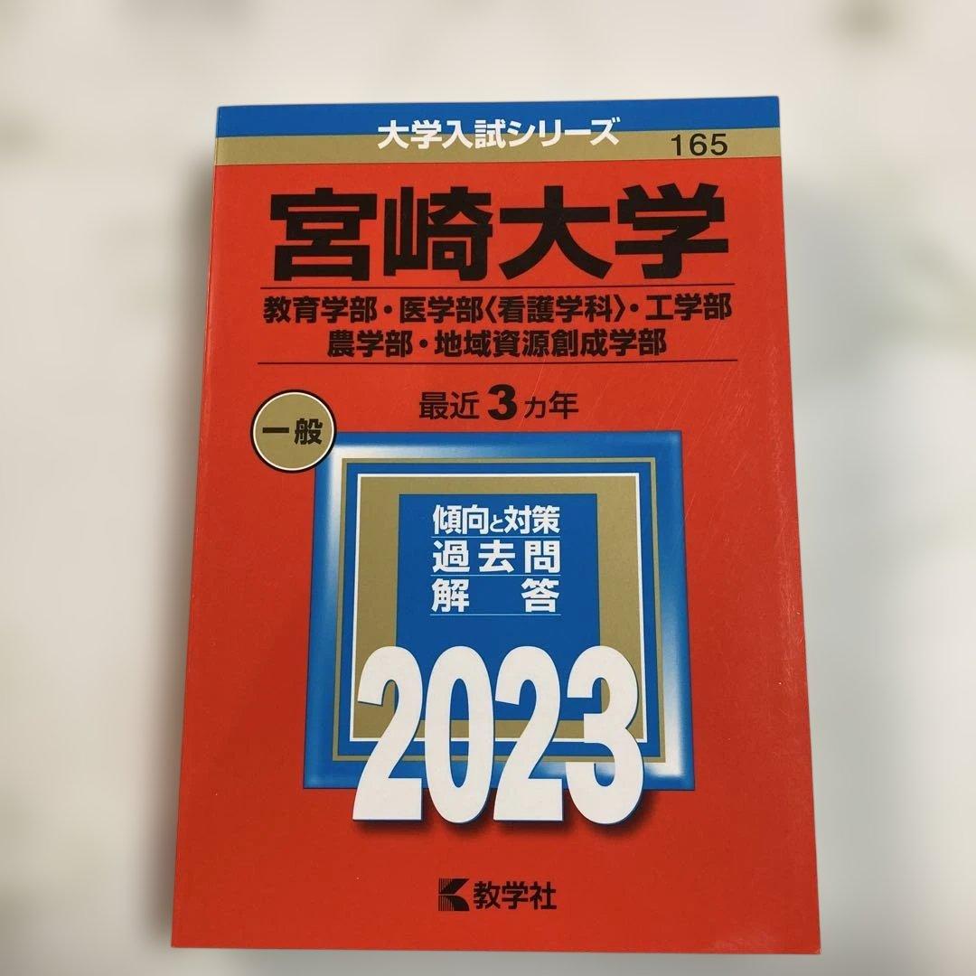 赤本 宮崎大学 2023年版 過去問題 2022〜2020年度分掲載 前期後期