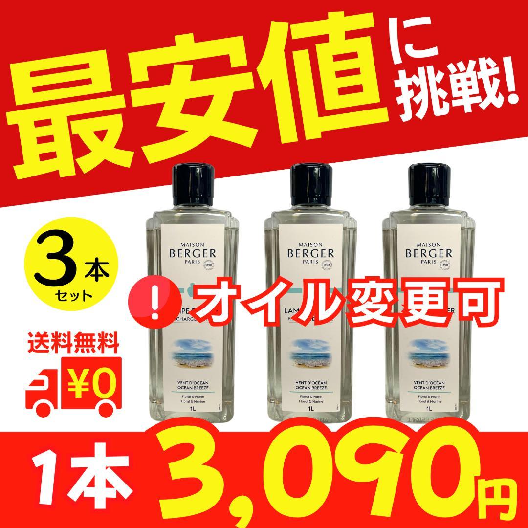 最安値に挑戦！1L×3本セット、ランプベルジェ オイル［変更可］ユーカリ 正規品】ランプベルジェフレグランスオイル1000ml 3本セット : ランプ