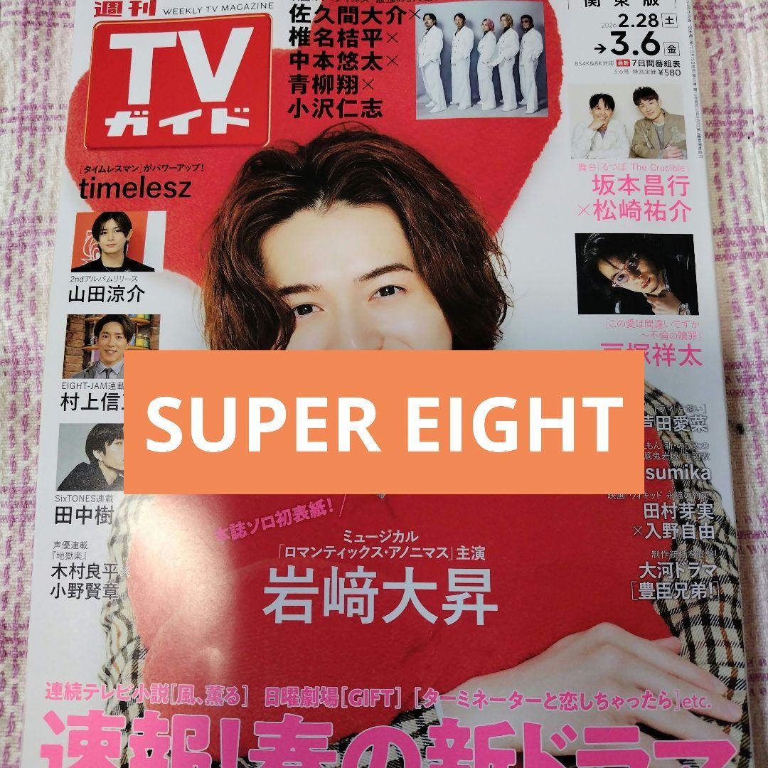 SUPER EIGHT 週刊TVガイド3/6号 切り抜き - メルカリ