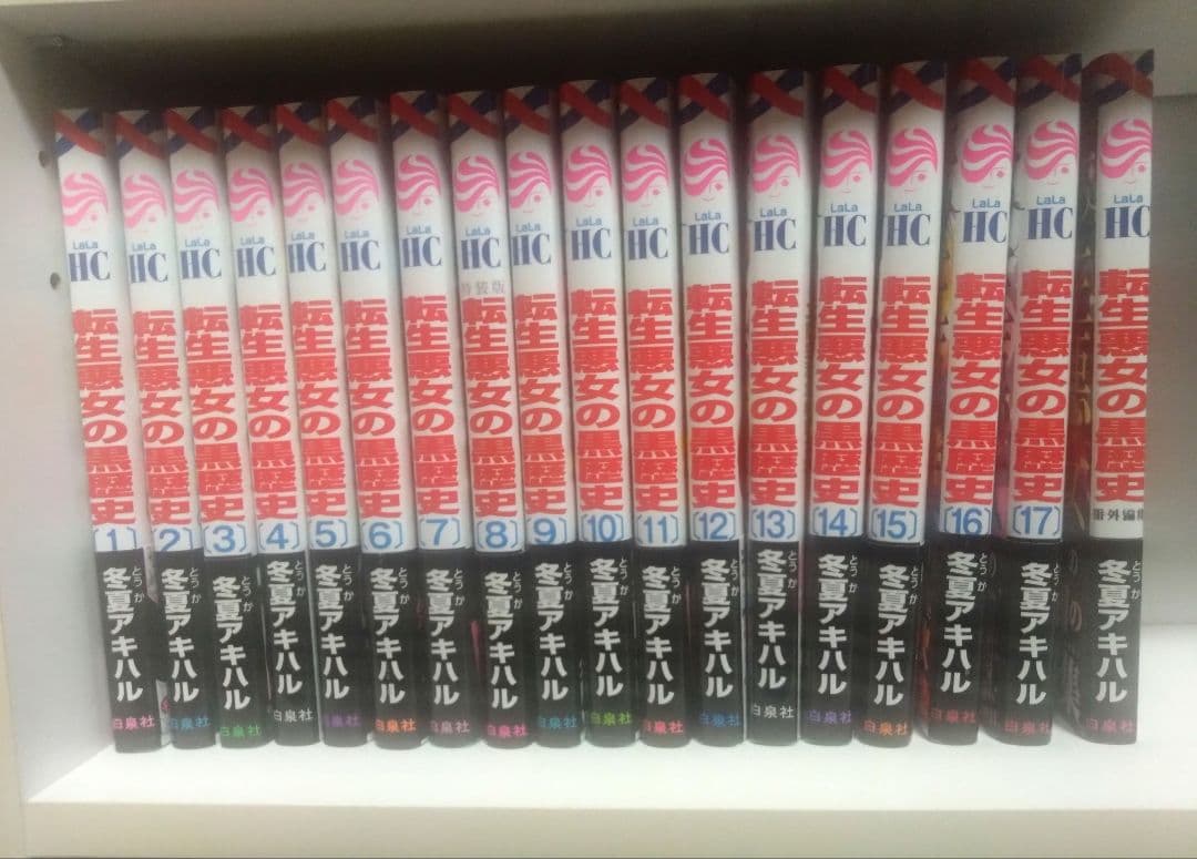 転生悪女の黒歴史1-17巻+番外編集1 2巻特典付 - メルカリ