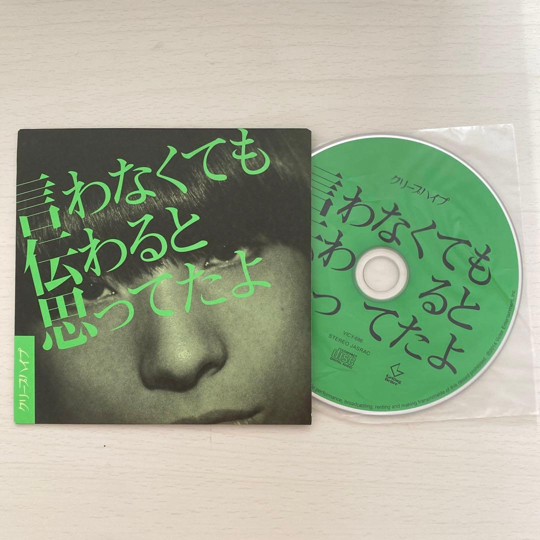 言わなくても伝わると思ってたよ/クリープハイプ 廃盤CD - メルカリ