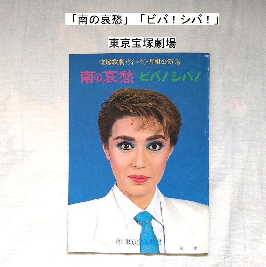 宝塚 月組公演パンフレット 1986年頃公演作品 剣幸、こだま愛 の