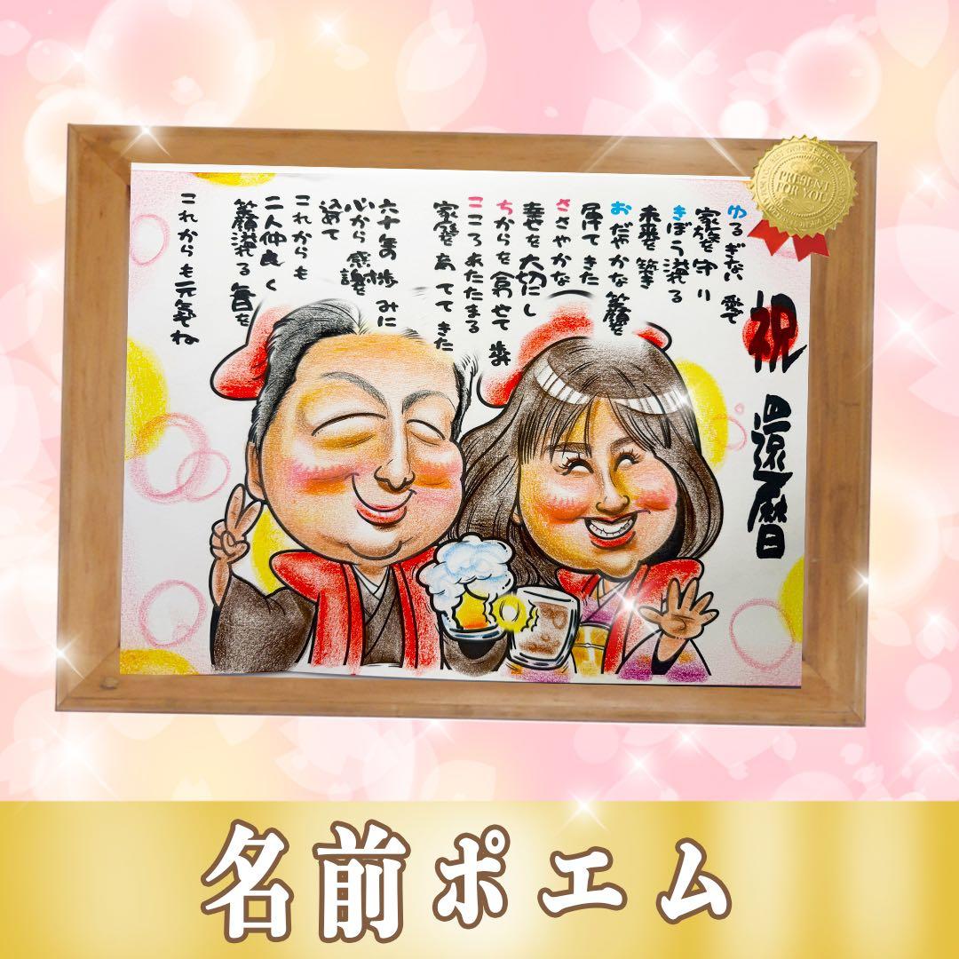 古希、還暦お祝い】世界で1枚のオーダー似顔絵☆感謝の気持ち☆誕生日