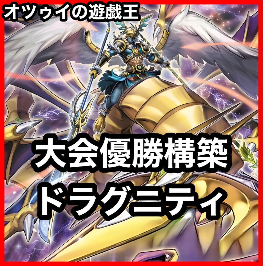 大会優勝構築 ドラグニティデッキ クイリヌス ファルシオン ゲオルギアス レムス ドラグニティ デッキパーツ ゲオルギアス クイリヌス 神風の