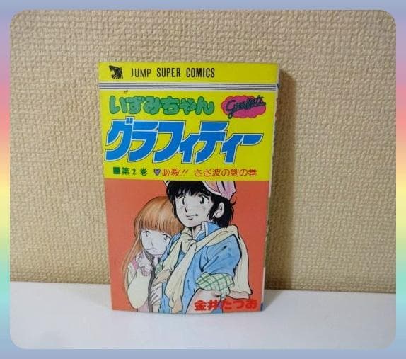 いずみちゃんグラフィティー〈全4巻完結〉金井 たつお◇ジャンプ