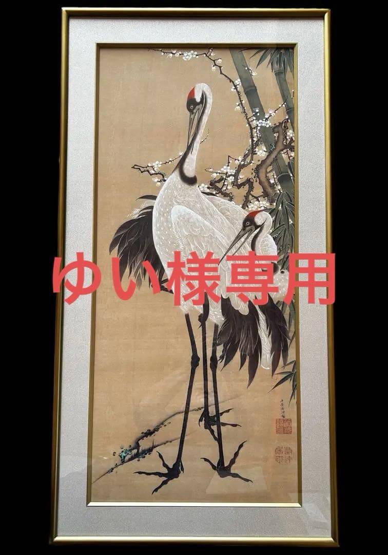伊藤若冲 花鳥画 額装 『 竹梅 双鶴図 』プライスコレクション 復刻