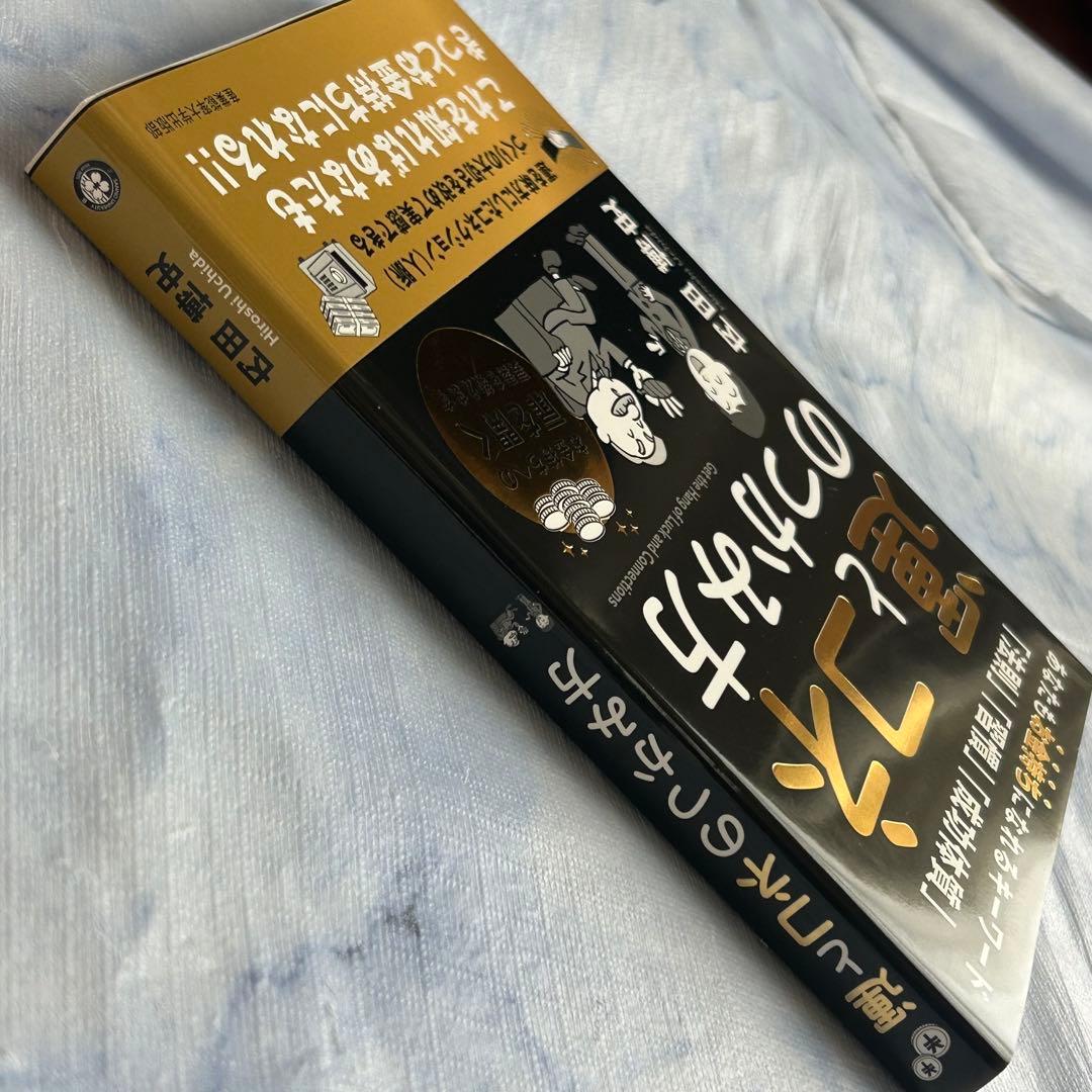 新品】運とコネのつかみ方 内田博史著 ~あなたもお金持ちになれる