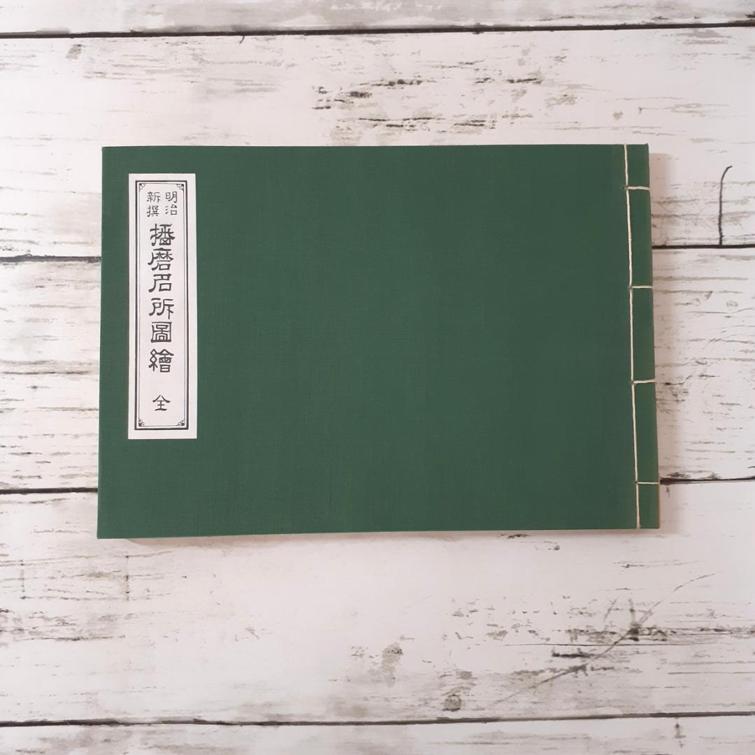 明治新撰 播磨名所図絵