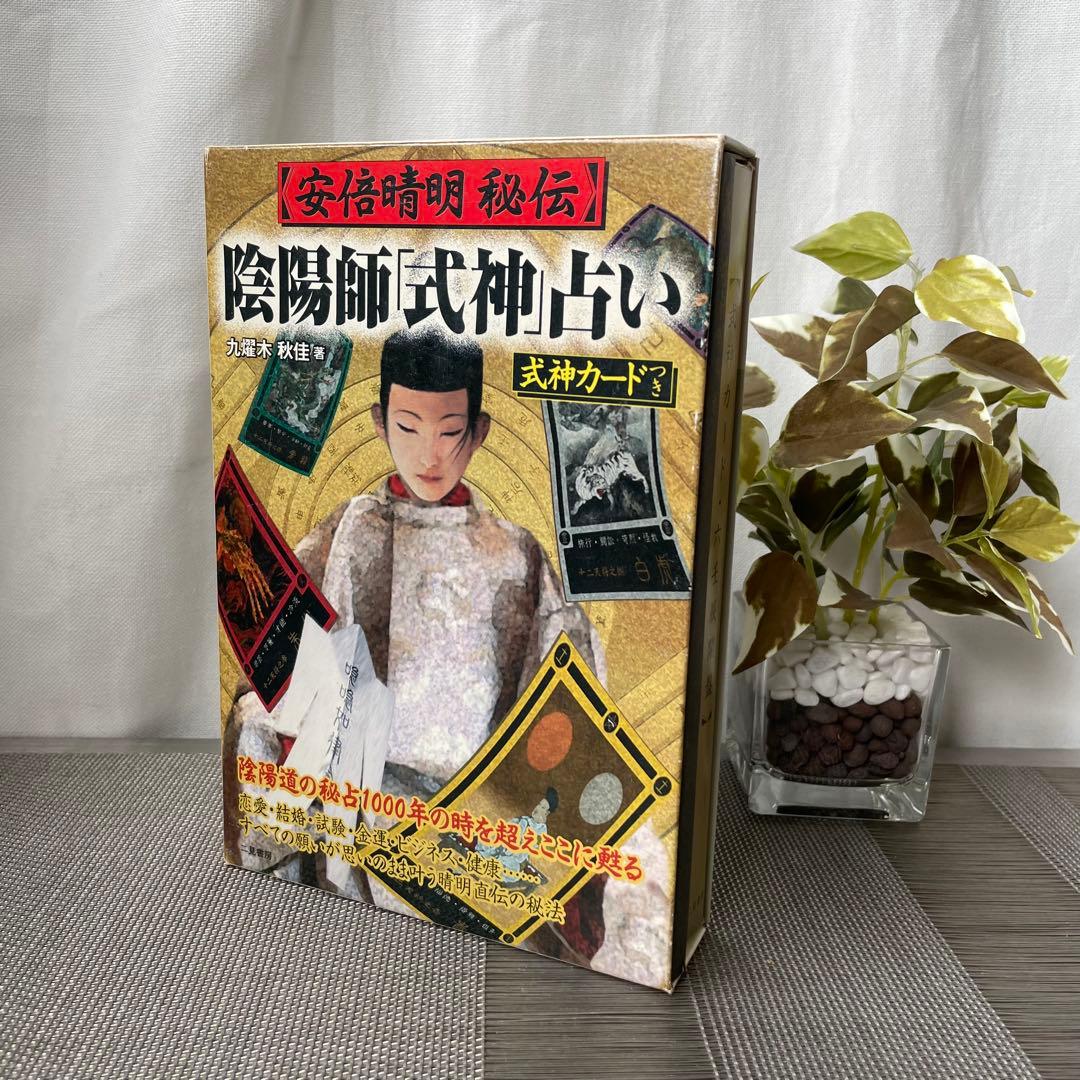 1262 安倍晴明 秘伝 「式神」占い 式神カードつき 二見書房 - メルカリ