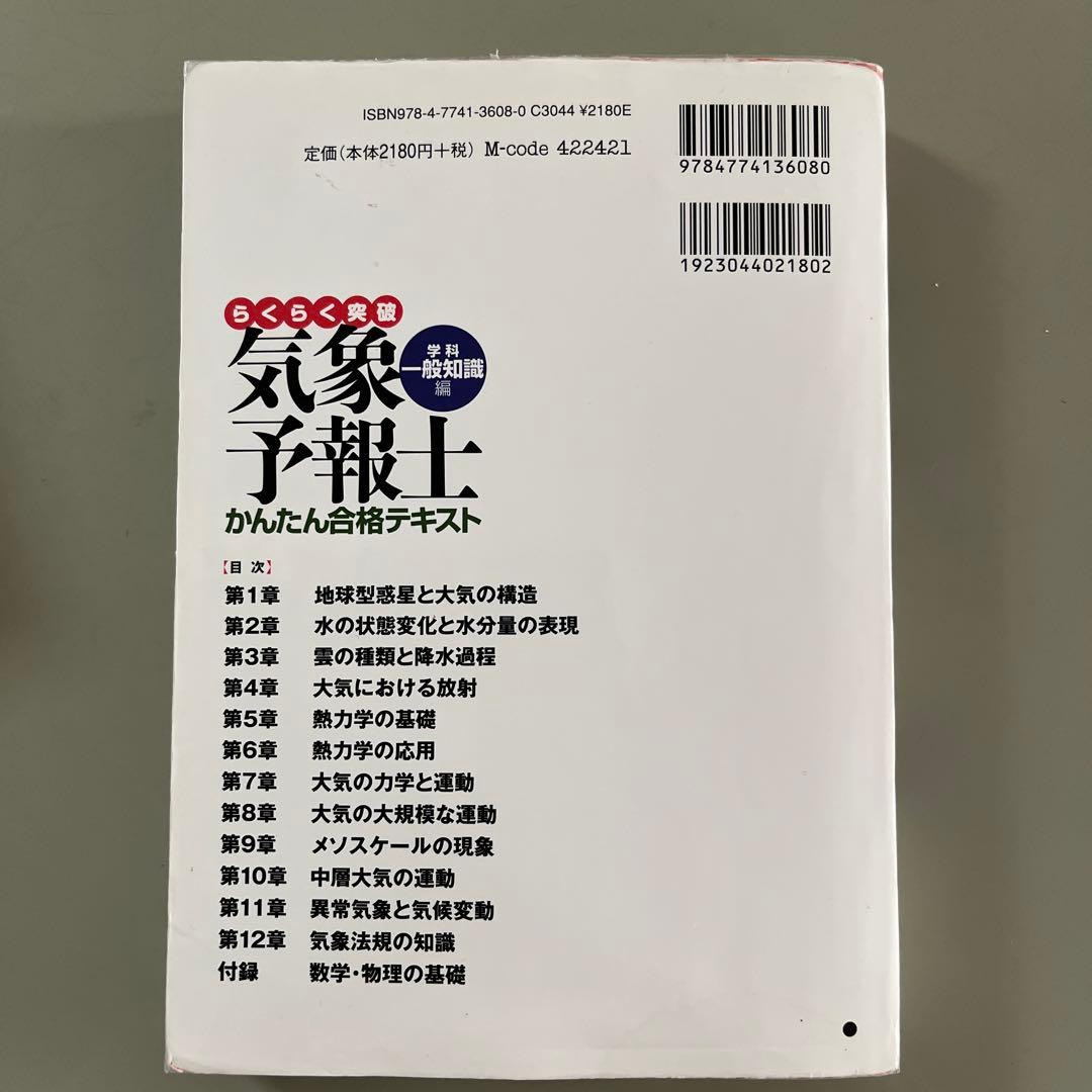 気象予報士 かんたん合格テキスト 学科一般知識編 - メルカリ